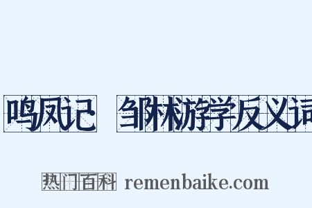 鸣凤记·邹林游学反义词是什么意思的图片